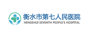 衡水市第七人民醫(yī)院